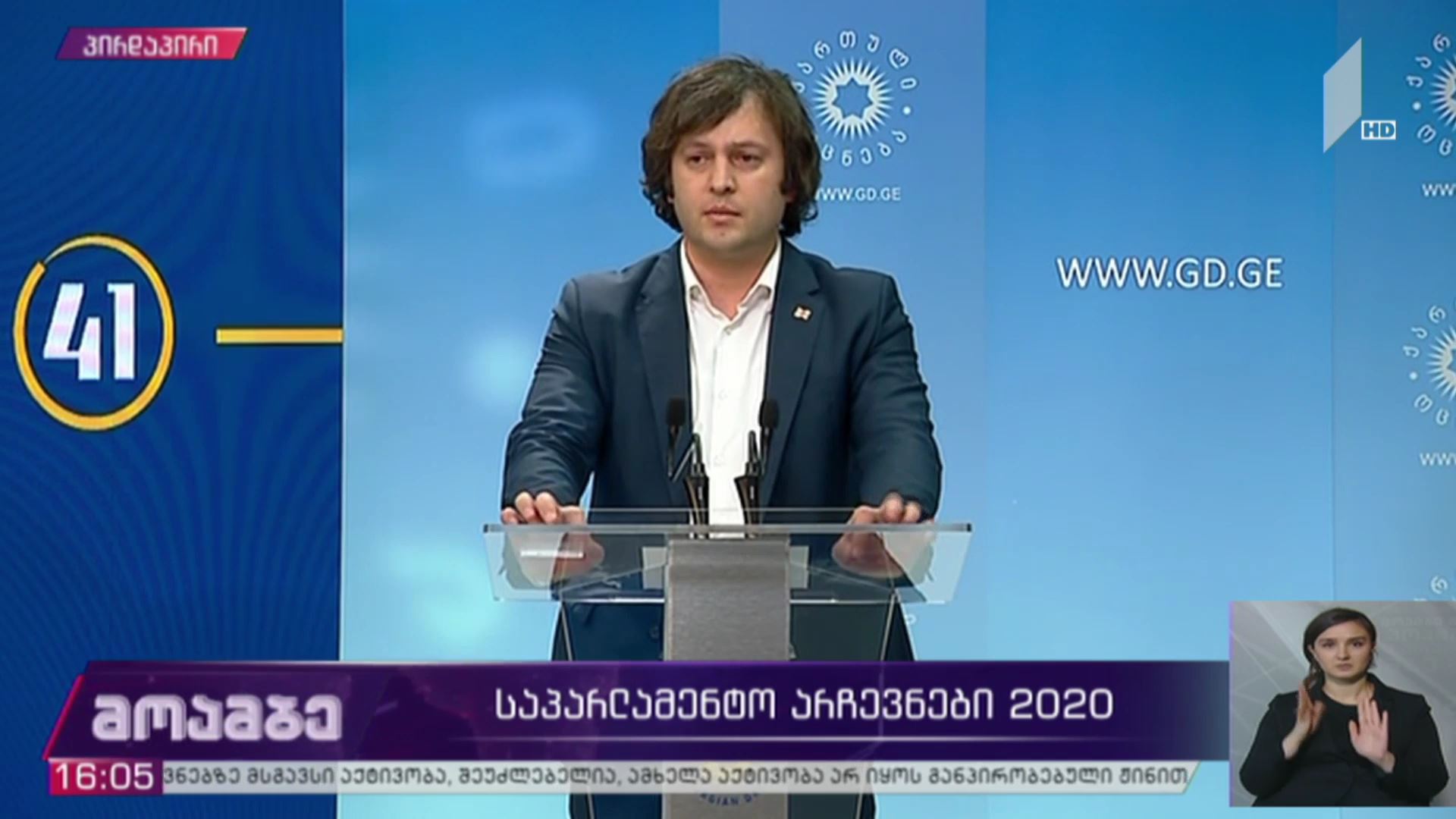 #არჩევნები2020 ბრიფინგი „ქართული ოცნების“ ოფისში - ირაკლი კობახიძის განცხადება