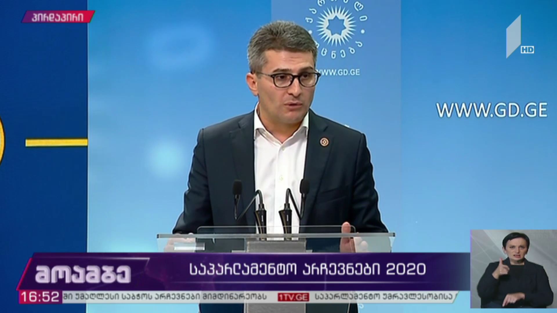 #არჩევნები2020 ბრიფინგი „ქართული ოცნების“ ოფისში - მამუკა მდინარაძის განცხადება