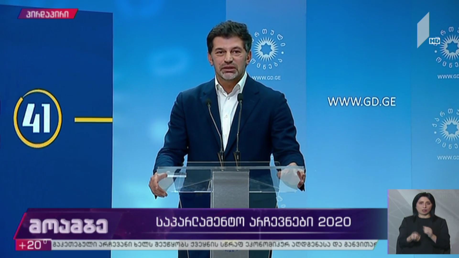 #არჩევნები2020 კახა კალაძის განცხადება