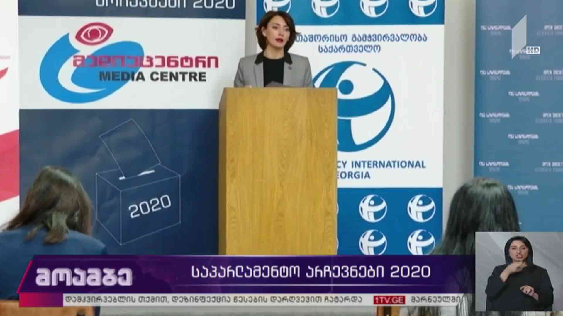 #არჩევნები2020 განცხადებები არასამთავრობო ორგანიზაციებში
