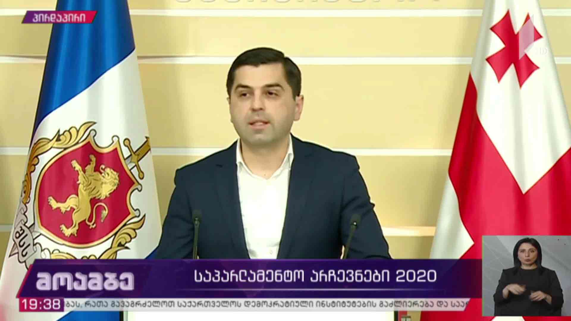 #არჩევნები2020 განცხადება შსს-ში