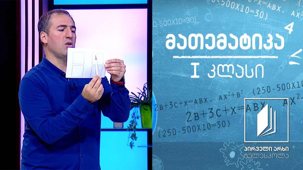 მათემატიკა, I კლასი – რიცხვების 3 და 4 ჩაწერა; რიცხვი 5 და რიცხვი 6 #ტელესკოლა