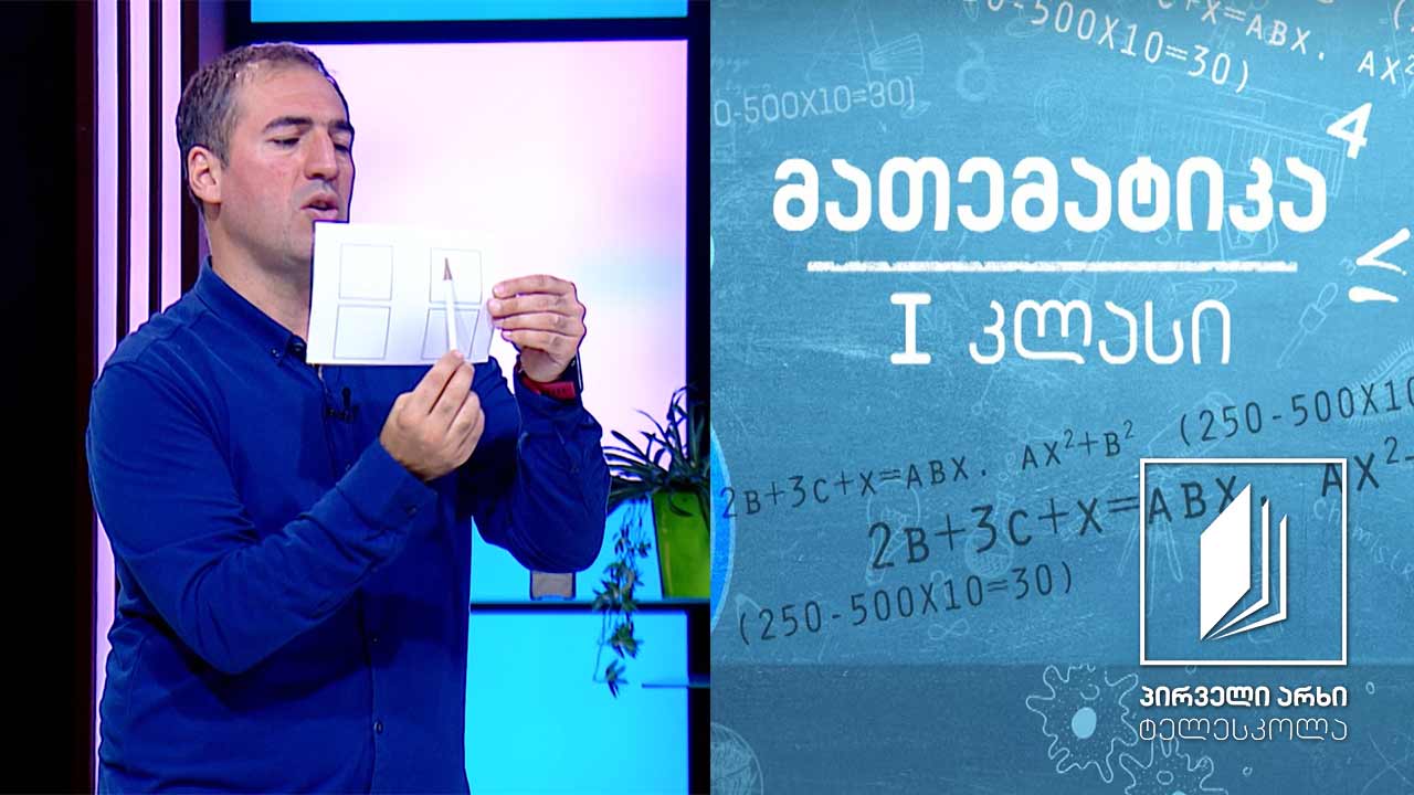 მათემატიკა, I კლასი - რიცხვების 3 და 4 ჩაწერა; რიცხვი 5 და რიცხვი 6 #ტელესკოლა