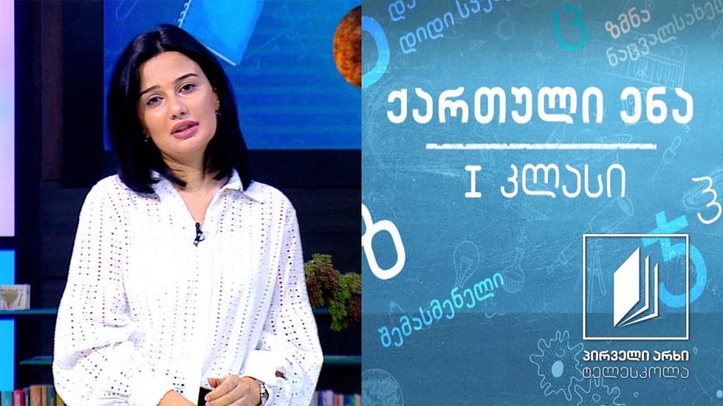 ქართული, I კლასი – ,,ძუნწი“ #ტელესკოლა