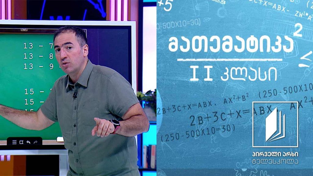 მათემატიკა, II კლასი – რიცხვების გამოკლება ათის გავლით #ტელესკოლა