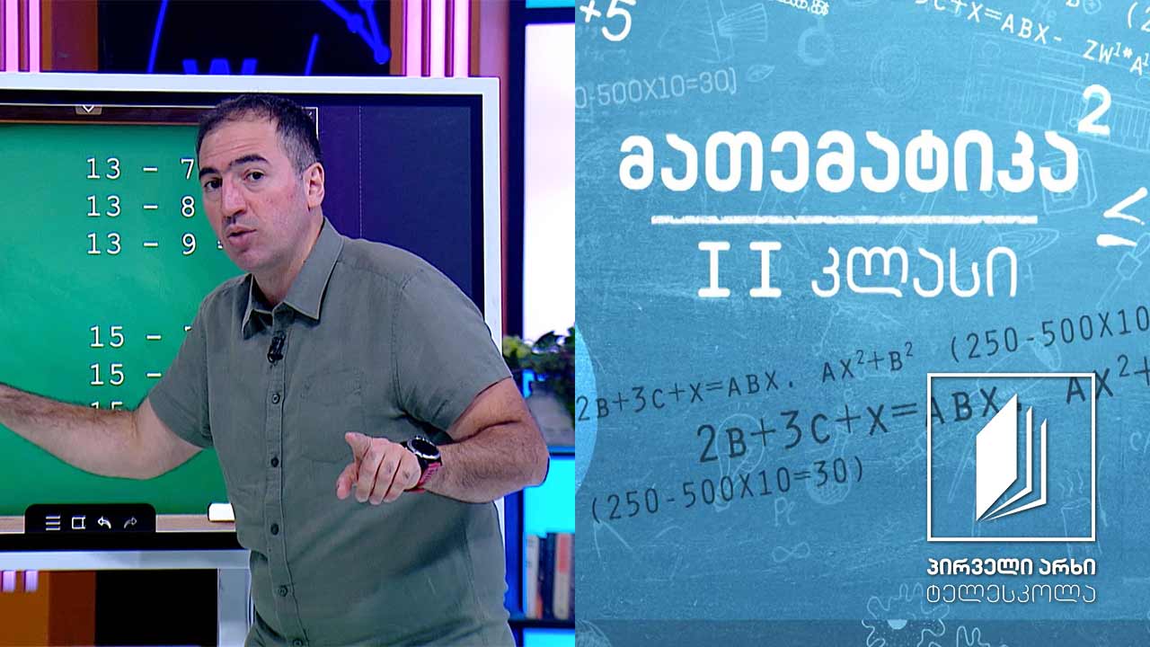 მათემატიკა, II კლასი - რიცხვების გამოკლება ათის გავლით #ტელესკოლა