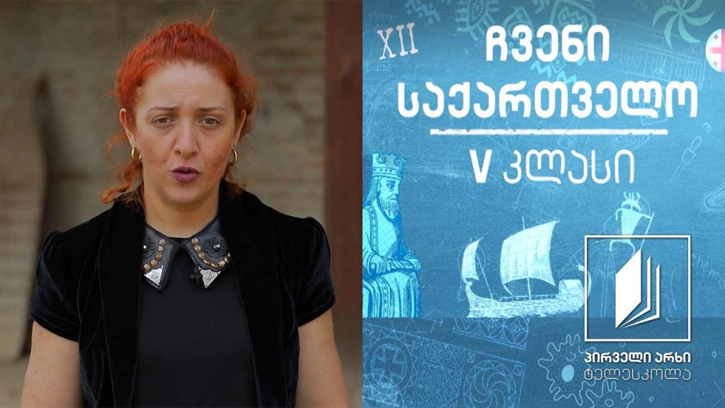 ჩვენი საქართველო, V კლასი – ქართლის ციხე-სიმაგრეები #ტელესკოლა