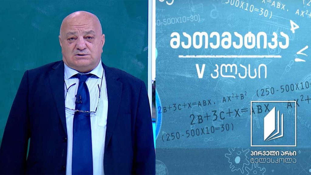 მათემატიკა, V კლასი – სააზროვნო ამოცანების ამოხსნა #ტელესკოლა