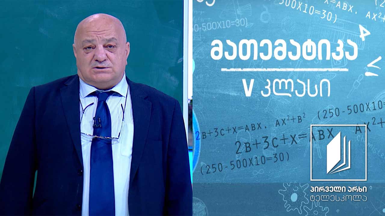 მათემატიკა, V კლასი - სააზროვნო  ამოცანების ამოხსნა #ტელესკოლა