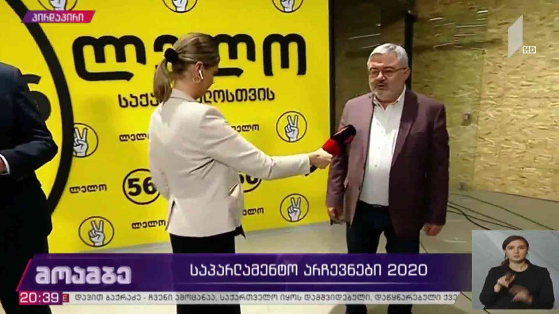 #არჩევნები2020 განცხადებები „ლელოს“ ოფისში