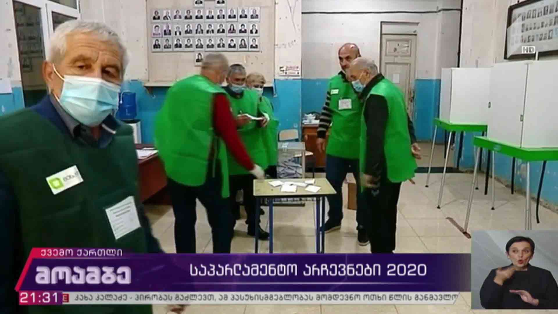 #არჩევნები2020 ვითარება ქვემო ქართლში