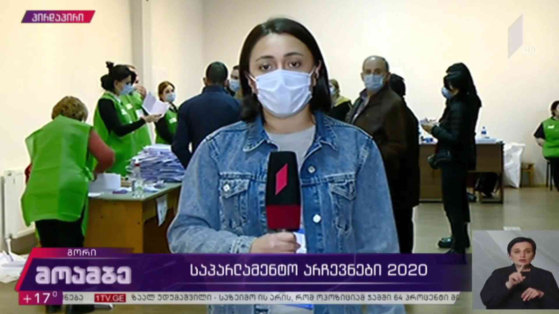 #არჩევნები2020 ვითარება გორში
