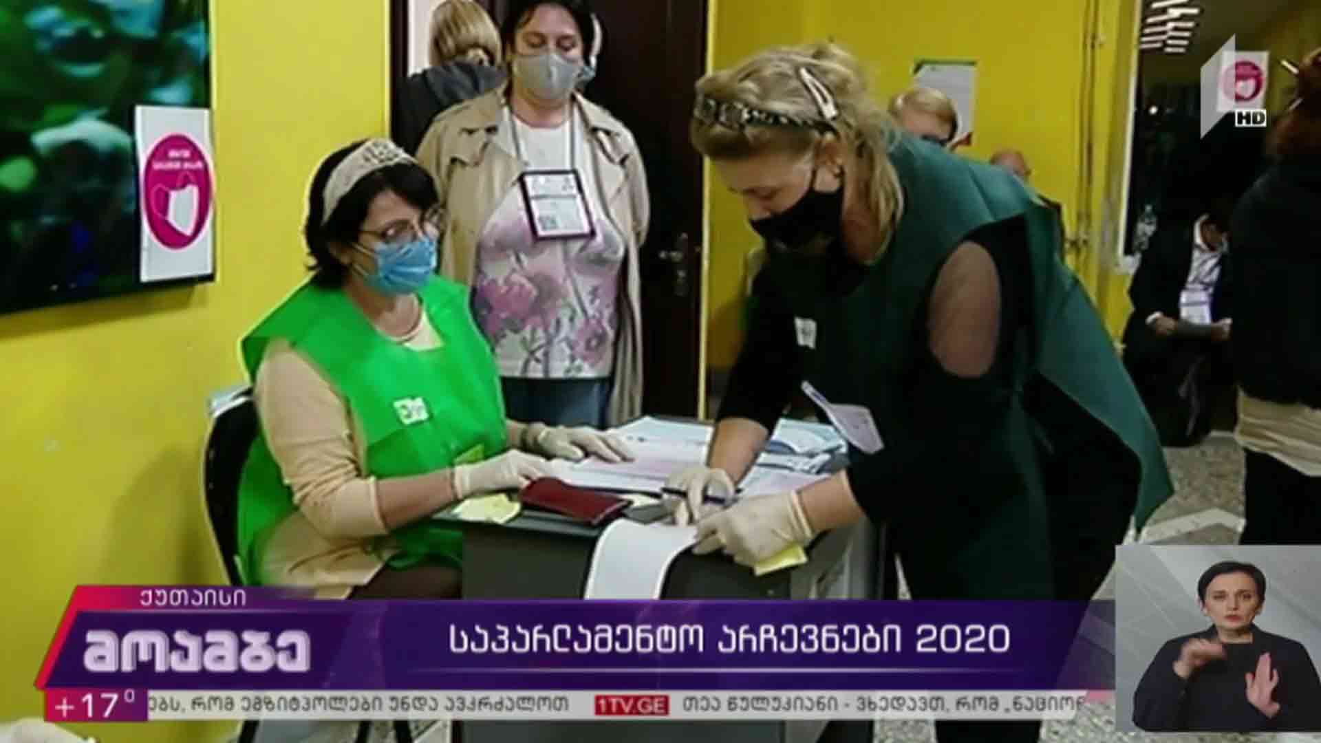 #არჩევნები2020 საარჩევნო პროცესი ქუთაისში