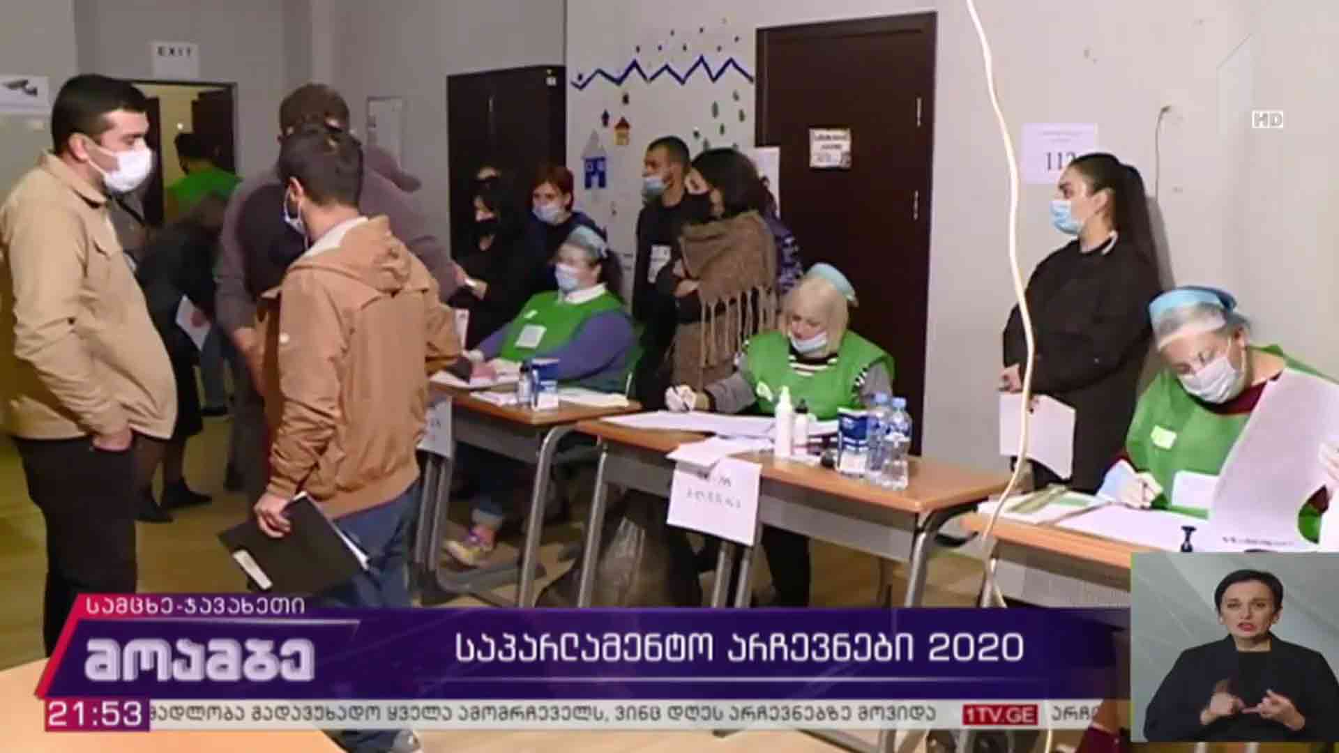 #არჩევნები2020 ვითარება სამცხე-ჯავახეთში