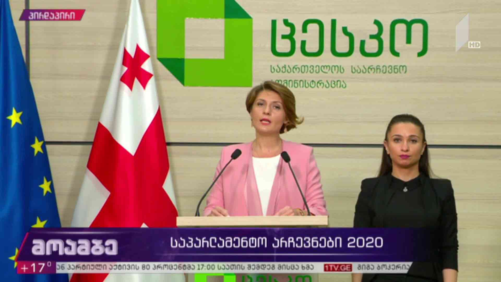 #არჩევნები2020 განცხადება ცესკო-ში