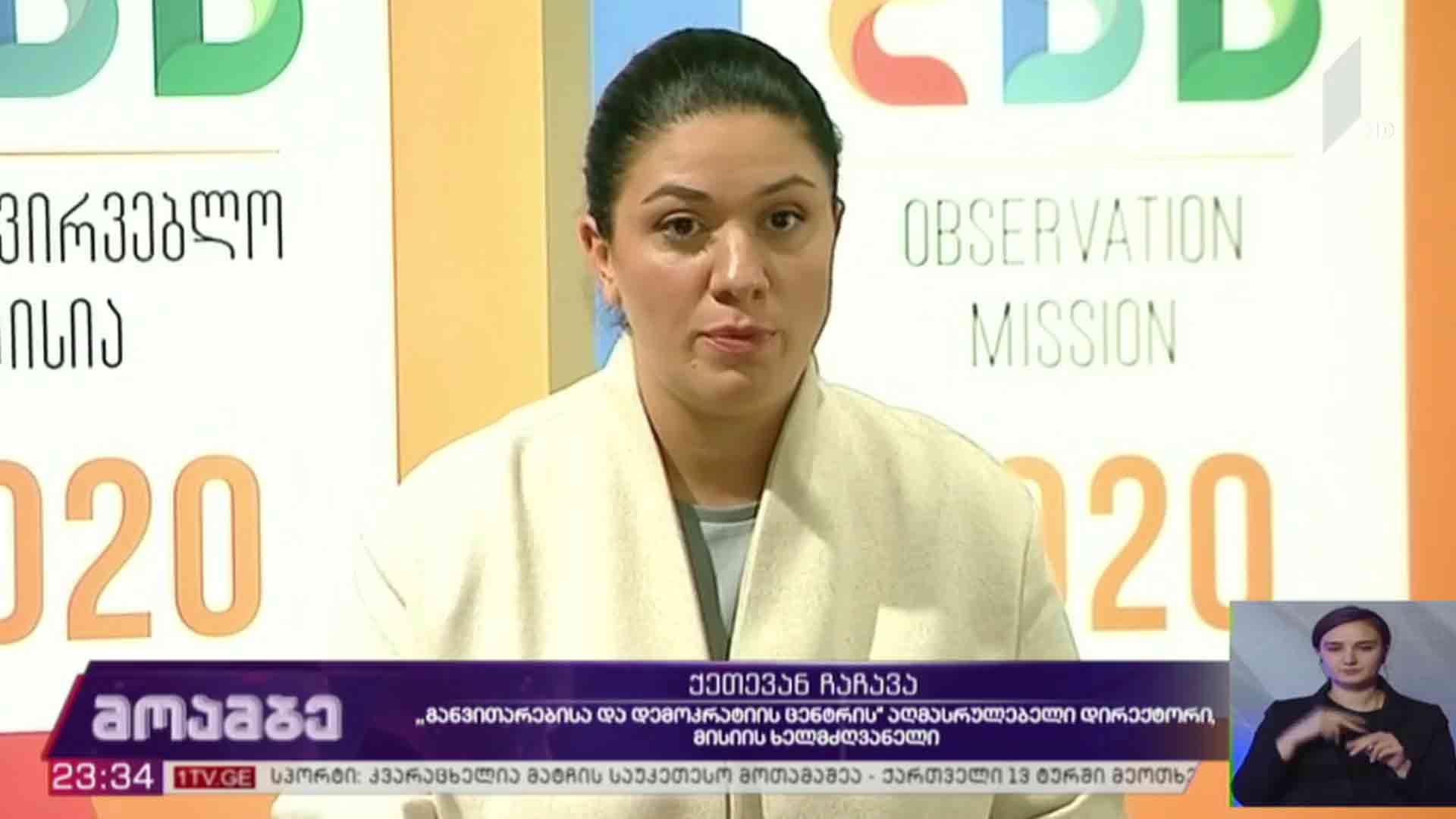 #არჩევნები2020 შეფასება „განვითარებისა და დემოკრატიის ცენტრში“