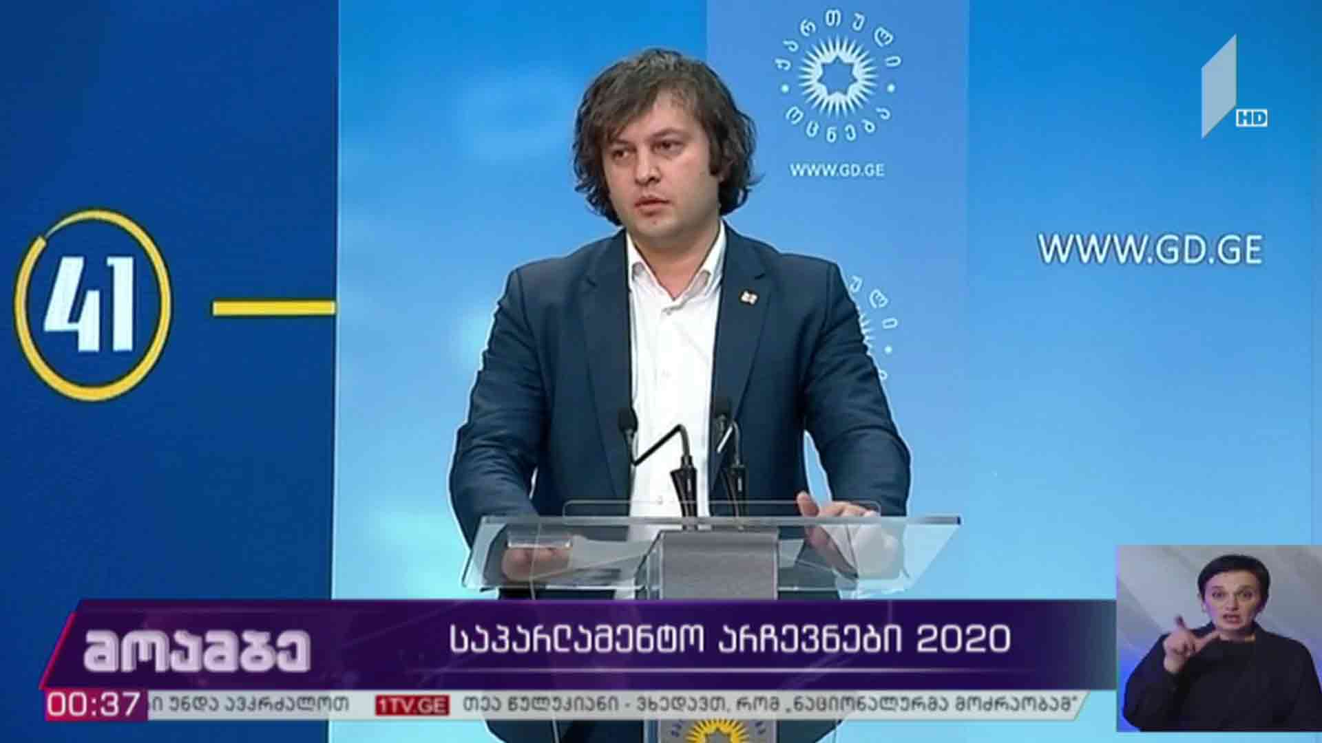 #არჩევნები2020 განცხადება „ქართული ოცნების“ ოფისში