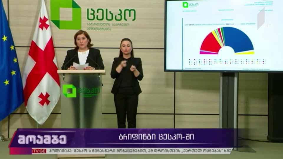 #არჩევნები2020  ბრიფინგი ცენტრალურ საარჩევნო კომისიაში