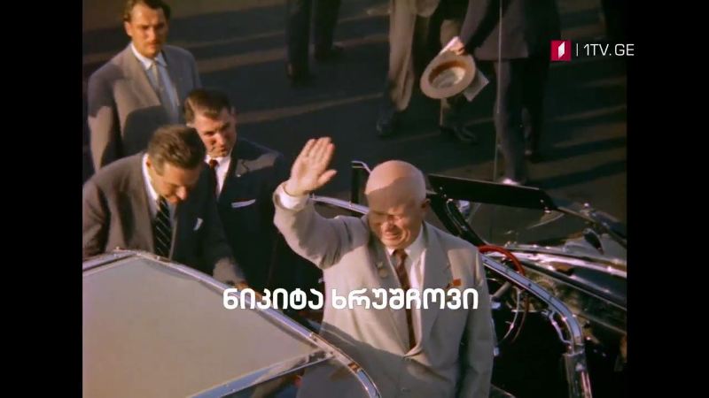 „ნიკიტა ხრუშჩოვი იპყრობს ამერიკას“ – „დოსიე“, 3 ნოემბერს, 23:30