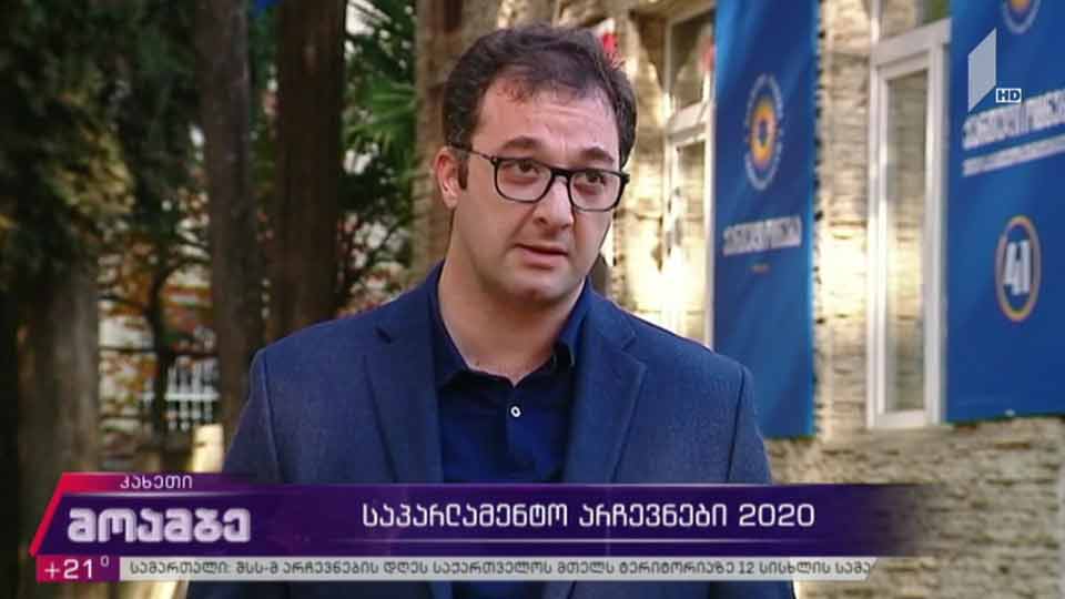 საპარლამენტო არჩევნები 2020 - ჩართვა კახეთიდან