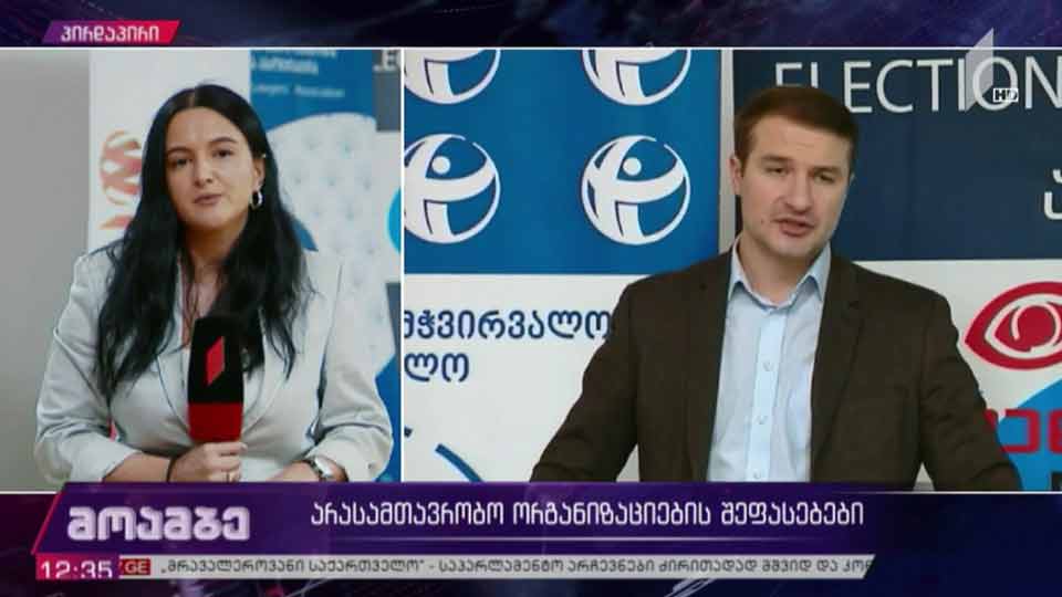 საპარლამენტო არჩევნები 2020 - არასამთავრობო ორგანიზაციების შეფასებები