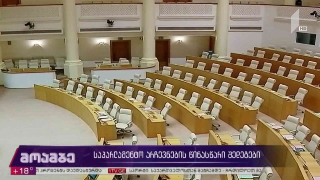 #არჩევნები2020 საპარლამენტო არჩევნების წინასწარი შედეგები 