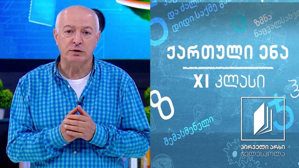 ქართული XI კლასი – „კაცია-ადამიანი?!“, გაკვეთილი I #ტელესკოლა