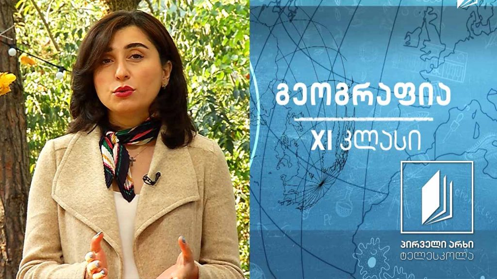 გეოგრაფია XI კლასი – დემოგრაფიული პოლიტიკა #ტელესკოლა