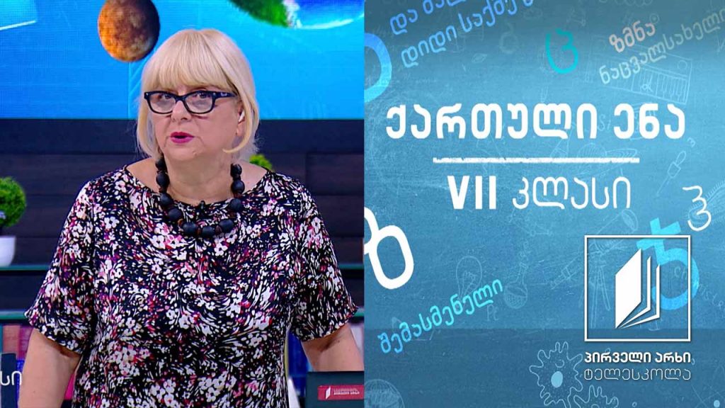 ქართული VII კლასი – გოდერძი ჩოხელის ,,გაღმივლები“ #ტელესკოლა