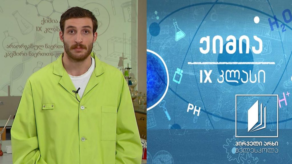 ქიმია IX კლასი – ნაერთთა კლასები – კავშირი ნაერთთა კლასებს შორის #ტელესკოლა