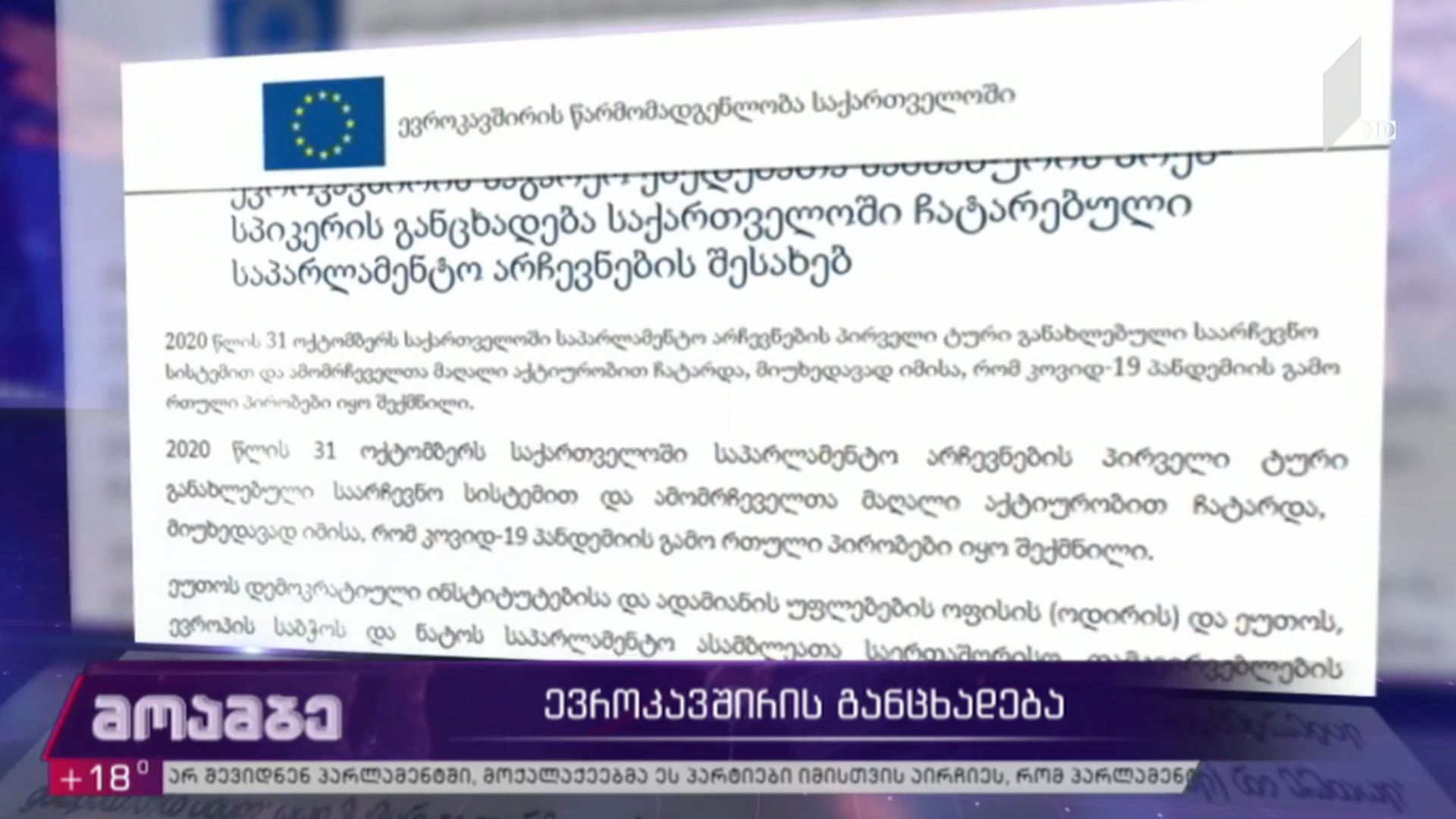 ევროკავშირის განცხადება