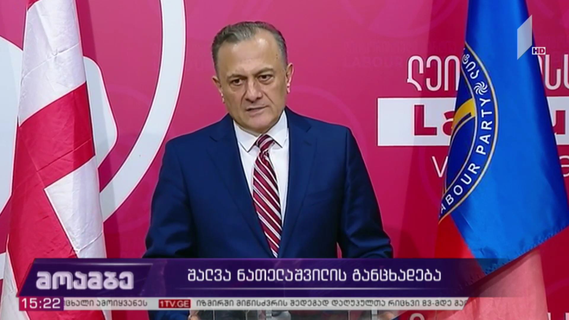 შალვა ნათელაშვილის განცხადება