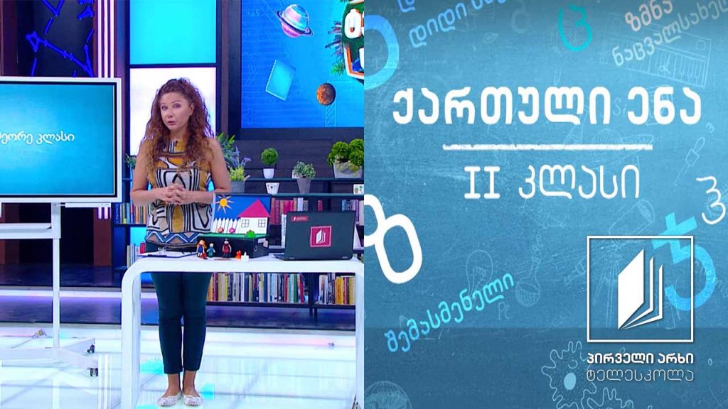 ქართული, II კლასი – ,,მეკობრე“ #ტელესკოლა