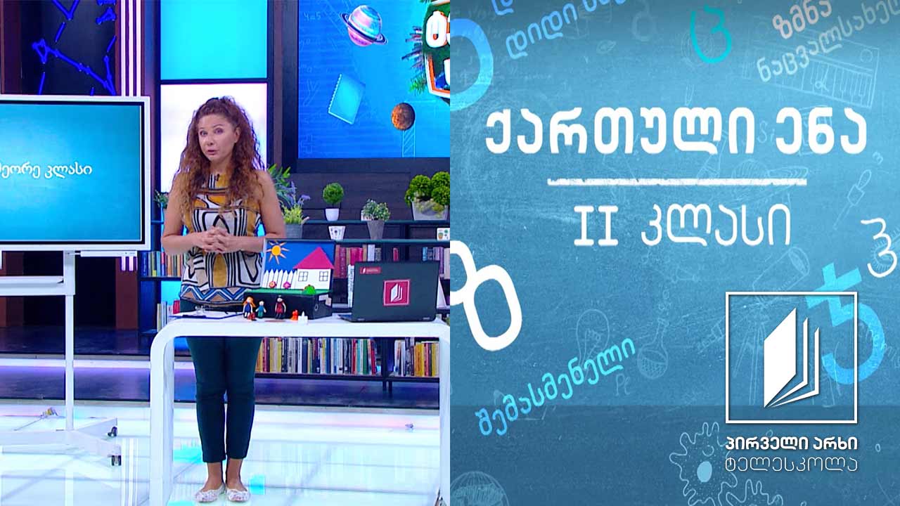 ქართული, II კლასი - ,,მეკობრე“ #ტელესკოლა