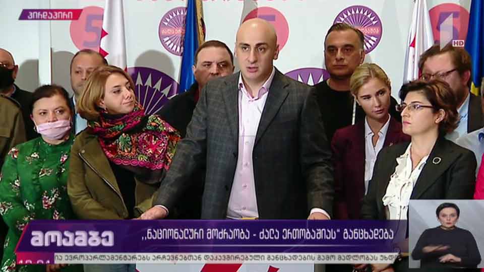 „ნაციონალური მოძრაობა“ - „ძალა ერთობაშიას“ განცხადება