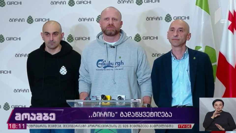 „გირჩის“ გადაწყვეტილება