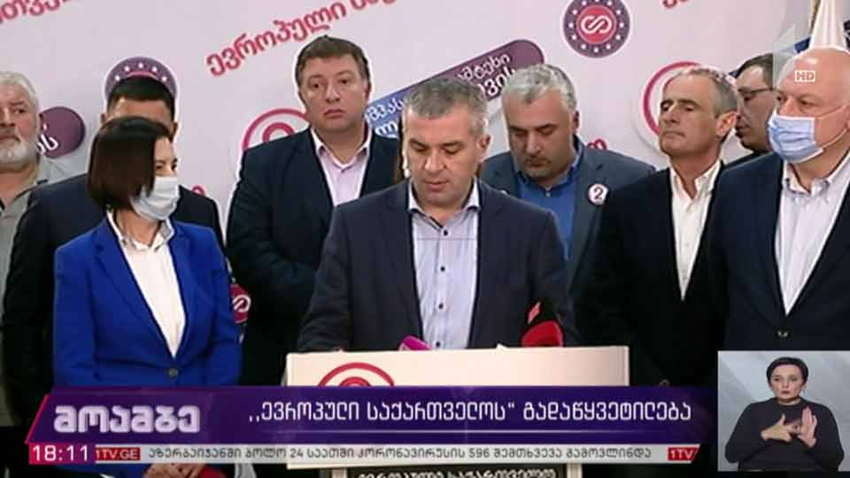 „ევროპული საქართველოს“ გადაწყვეტილება
