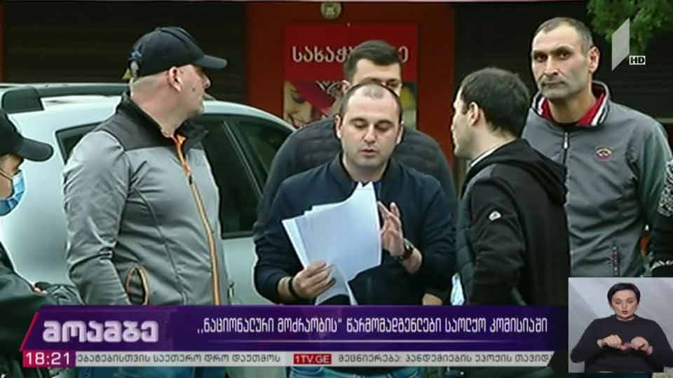 „ნაციონალური მოძრაობის“ წარმომადგენლები საოლქო კომისიაში