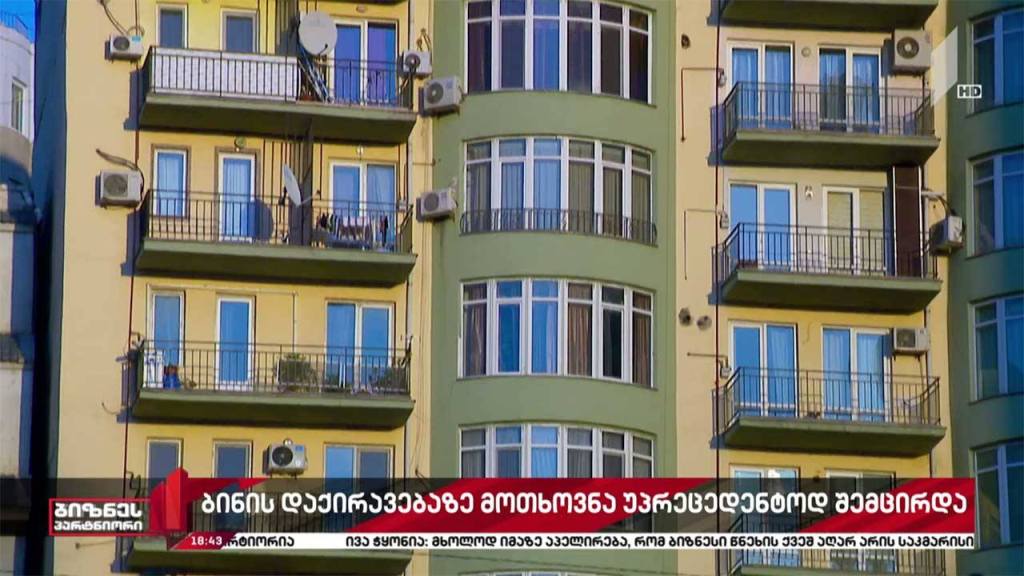 გასაქირავებელ ბინებზე მოთხოვნა მკვეთრად შემცირდა