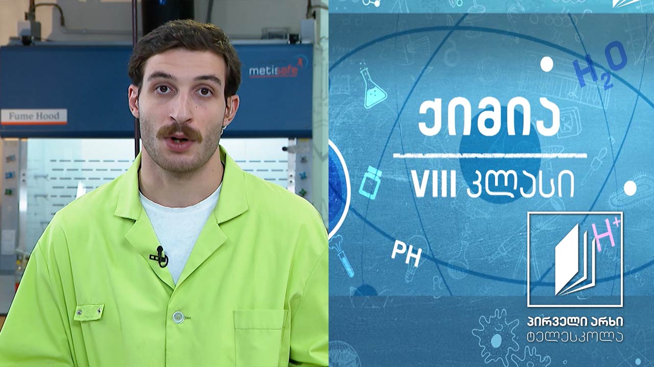 ქიმია  VIII კლასი - ჰაერი - წვა და ჟანგვა #ტელესკოლა