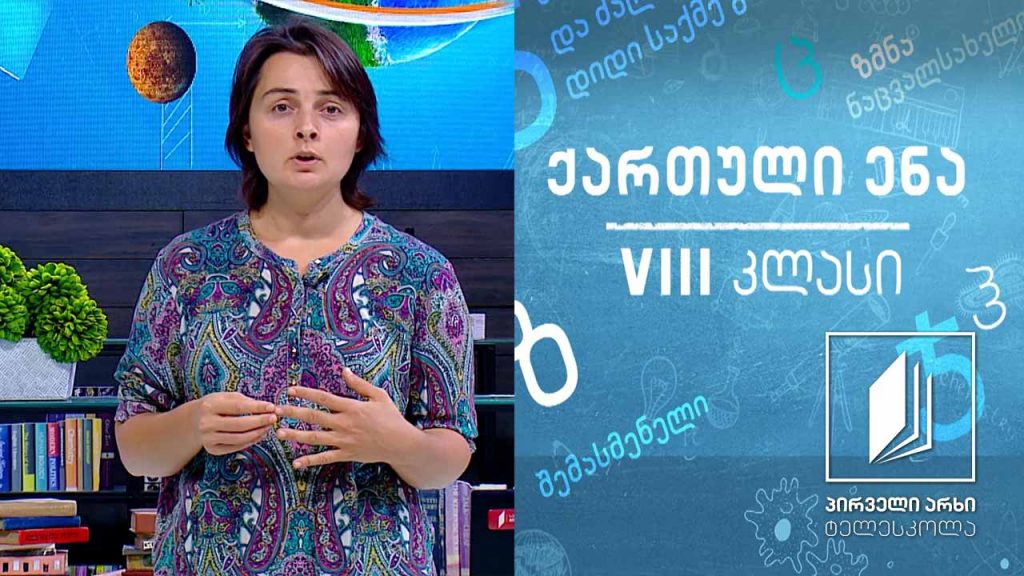 ქართული VIII კლასი – რა გვაცინებს? (იუმორი ლიტერატურაში) #ტელესკოლა