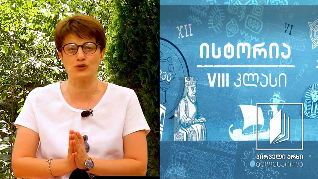 ისტორია VIII კლასი – შუა საუკუნეების ფეოდალური საზოგადოება #ტელესკოლა
