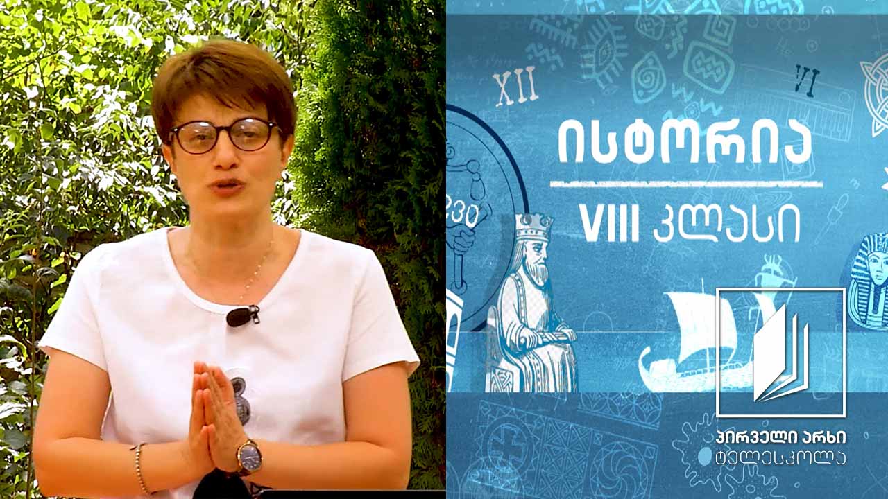 ისტორია VIII კლასი - შუა საუკუნეების ფეოდალური საზოგადოება #ტელესკოლა