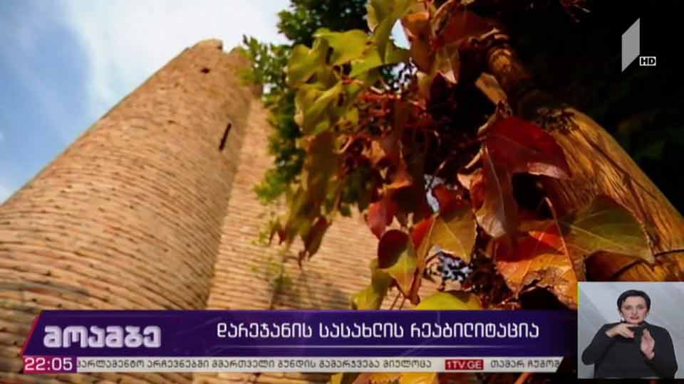 დარეჯანის სასახლის რეაბილიტაცია