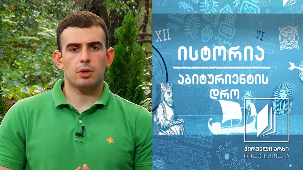 ისტორია, აბიტურიენტის დრო – გერმანიის გაერთიანება #ტელესკოლა