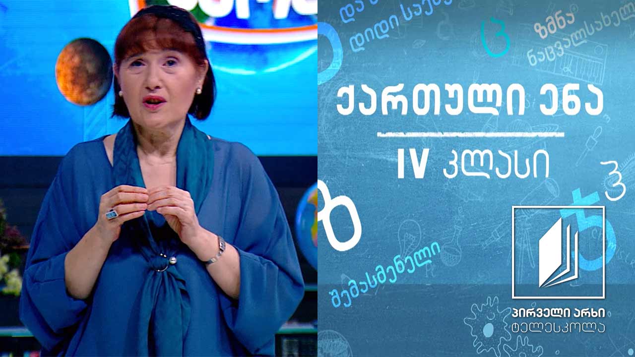 ქართული, IV კლასი - ნოდარ დუმბაძის ,,ძაღლი“, გაკვეთილი I #ტელესკოლა