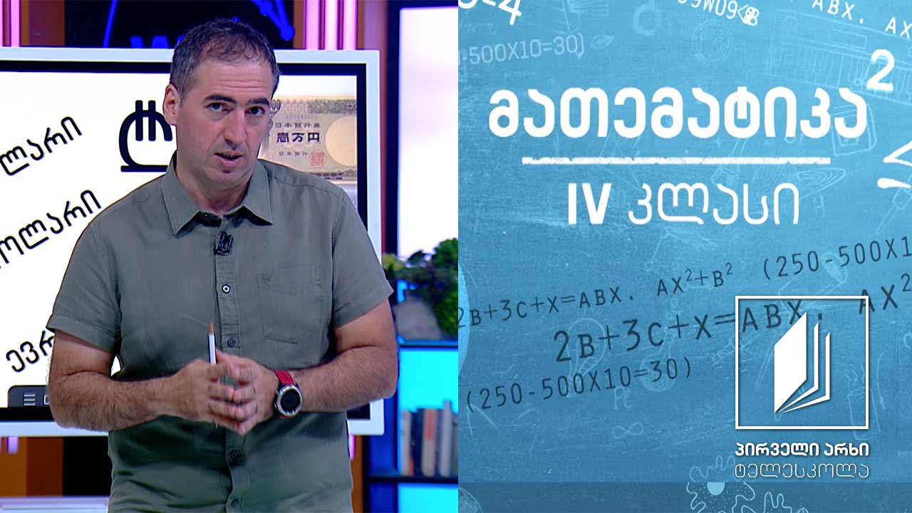 მათემატიკა, IV კლასი - ამოცანები ფულის გამოყენებით #ტელესკოლა