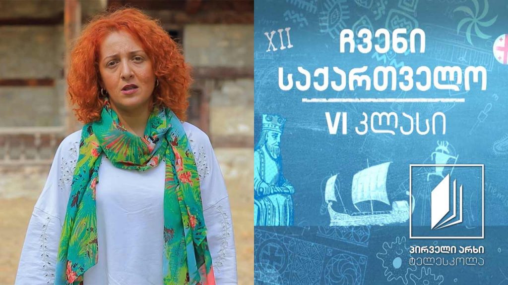 ჩვენი საქართველო, VI კლასი – სამცხე-ჯავახეთი, საქართველოს სამხრეთ კარიბჭე #ტელესკოლა