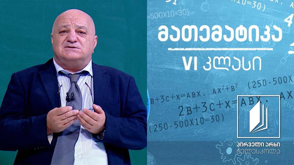 მათემატიკა, VI კლასი – ერთეულები, ათეულები, ასეულები #ტელესკოლა