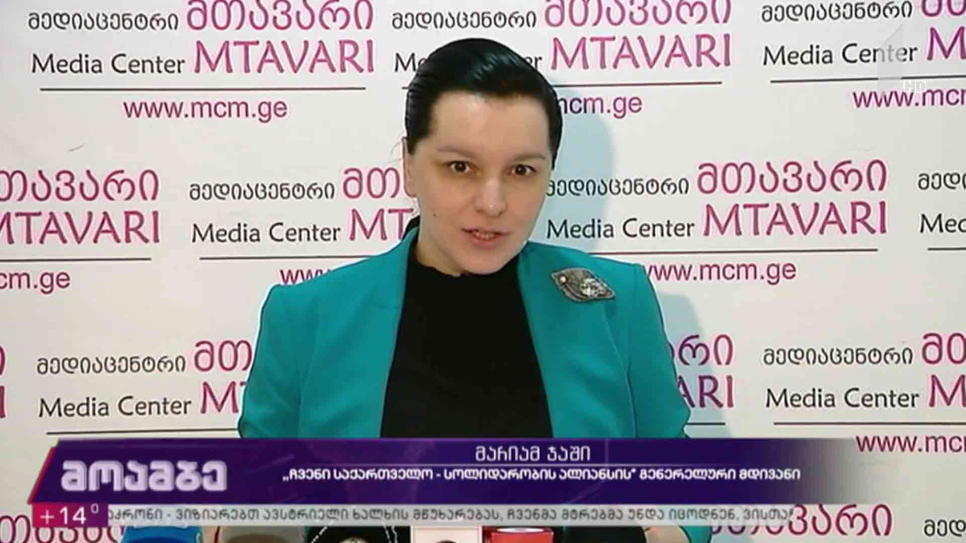მარიამ ჯაშის განცხადება